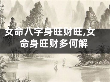 女命八字身旺财旺,女命身旺财多何解