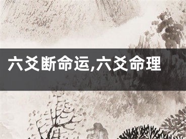 六爻断命运,六爻命理