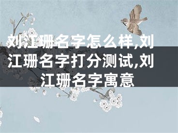 刘江珊名字怎么样,刘江珊名字打分测试,刘江珊名字寓意