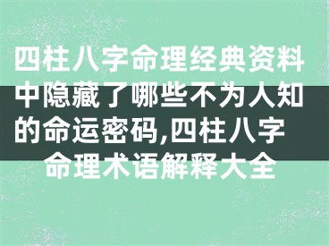 四柱八字命理经典资料中隐藏了哪些不为人知的命运密码,四柱八字命理术语解释大全