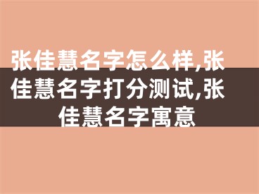 张佳慧名字怎么样,张佳慧名字打分测试,张佳慧名字寓意