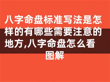 八字命盘标准写法是怎样的有哪些需要注意的地方,八字命盘怎么看图解