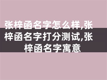 张梓函名字怎么样,张梓函名字打分测试,张梓函名字寓意