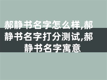 郝静书名字怎么样,郝静书名字打分测试,郝静书名字寓意