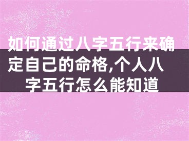 如何通过八字五行来确定自己的命格,个人八字五行怎么能知道