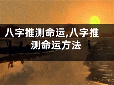 八字推测命运,八字推测命运方法