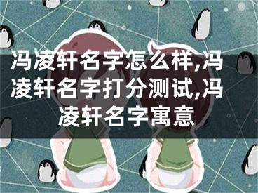 冯凌轩名字怎么样,冯凌轩名字打分测试,冯凌轩名字寓意