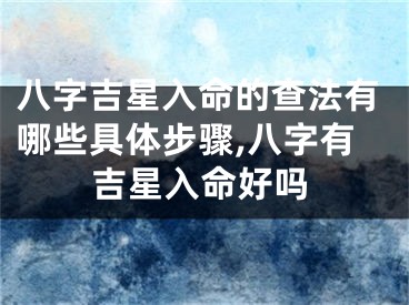 八字吉星入命的查法有哪些具体步骤,八字有吉星入命好吗