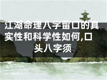 江湖命理八字留口的真实性和科学性如何,口头八字须