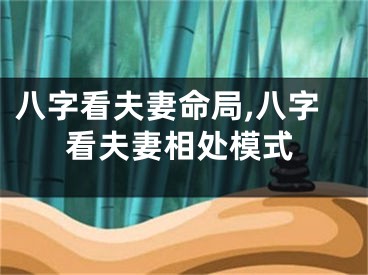 八字看夫妻命局,八字看夫妻相处模式