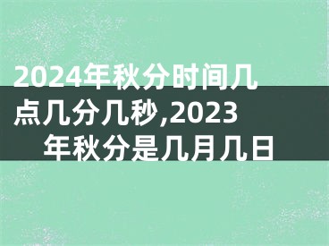 2024年秋分时间几点几分几秒,2023年秋分是几月几日