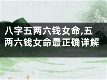 八字五两六钱女命,五两六钱女命最正确详解