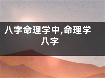 八字命理学中,命理学 八字