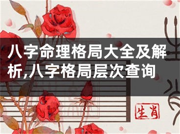 八字命理格局大全及解析,八字格局层次查询