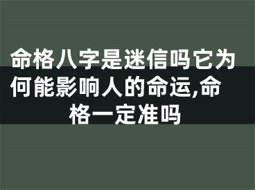 命格八字是迷信吗它为何能影响人的命运,命格一定准吗