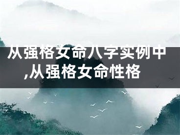 从强格女命八字实例中,从强格女命性格