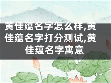 黄佳蕴名字怎么样,黄佳蕴名字打分测试,黄佳蕴名字寓意