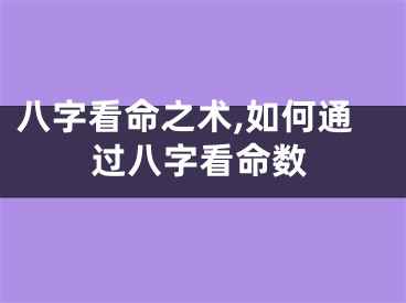 八字看命之术,如何通过八字看命数