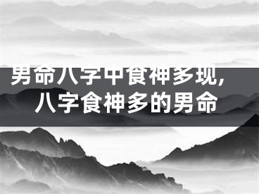 男命八字中食神多现,八字食神多的男命