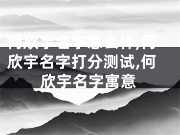 何欣宇名字怎么样,何欣宇名字打分测试,何欣宇名字寓意