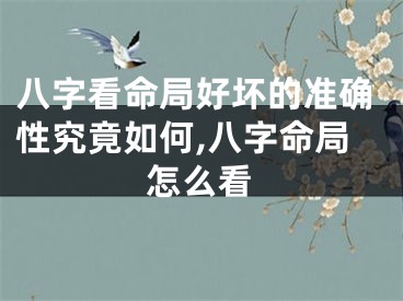 八字看命局好坏的准确性究竟如何,八字命局怎么看