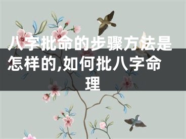八字批命的步骤方法是怎样的,如何批八字命理