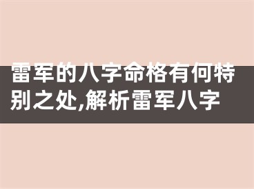 雷军的八字命格有何特别之处,解析雷军八字