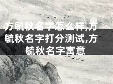 方毓秋名字怎么样,方毓秋名字打分测试,方毓秋名字寓意