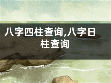 八字四柱查询,八字日柱查询