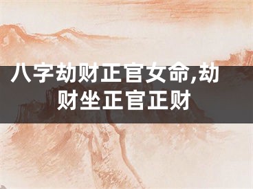 八字劫财正官女命,劫财坐正官正财
