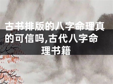 古书排版的八字命理真的可信吗,古代八字命理书籍