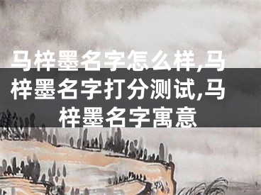 马梓墨名字怎么样,马梓墨名字打分测试,马梓墨名字寓意