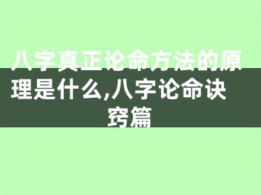 八字真正论命方法的原理是什么,八字论命诀窍篇