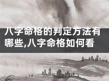 八字命格的判定方法有哪些,八字命格如何看
