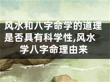 风水和八字命学的道理是否具有科学性,风水学八字命理由来