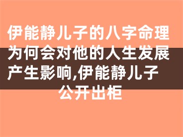 伊能静儿子的八字命理为何会对他的人生发展产生影响,伊能静儿子公开出柜