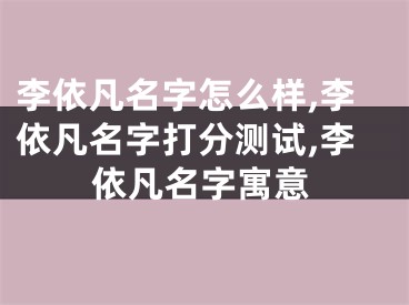 李依凡名字怎么样,李依凡名字打分测试,李依凡名字寓意
