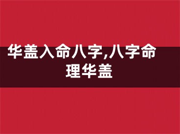 华盖入命八字,八字命理华盖