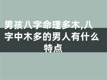 男孩八字命理多木,八字中木多的男人有什么特点