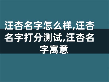 汪杏名字怎么样,汪杏名字打分测试,汪杏名字寓意