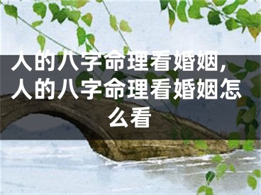 人的八字命理看婚姻,人的八字命理看婚姻怎么看