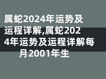 属蛇2024年运势及运程详解,属蛇2024年运势及运程详解每月2001年生