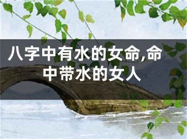 八字中有水的女命,命中带水的女人