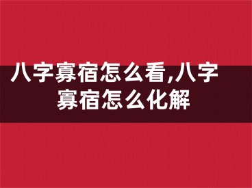 八字寡宿怎么看,八字寡宿怎么化解