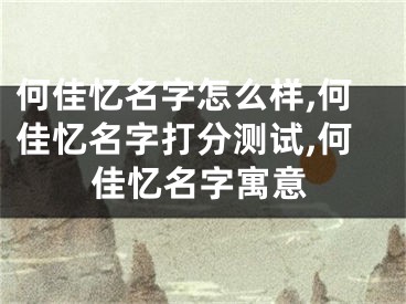 何佳忆名字怎么样,何佳忆名字打分测试,何佳忆名字寓意