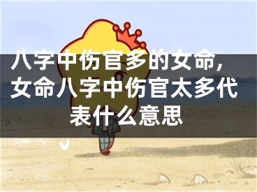 八字中伤官多的女命,女命八字中伤官太多代表什么意思