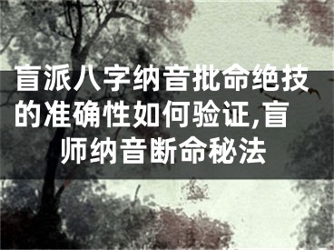 盲派八字纳音批命绝技的准确性如何验证,盲师纳音断命秘法