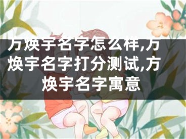 方焕宇名字怎么样,方焕宇名字打分测试,方焕宇名字寓意