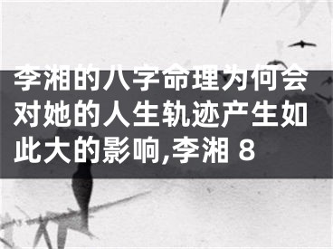 李湘的八字命理为何会对她的人生轨迹产生如此大的影响,李湘 8