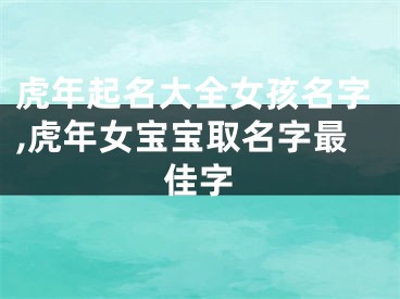 虎年起名大全女孩名字,虎年女宝宝取名字最佳字